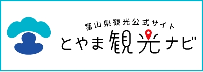 とやま観光ナビ