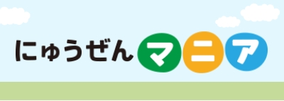 にゅうぜんマニア